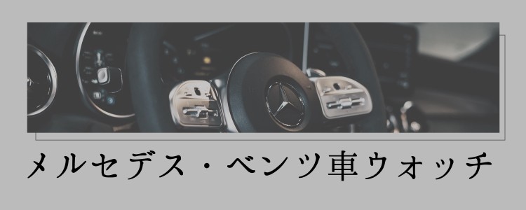 メルセデス・ベンツ車ウォッチ